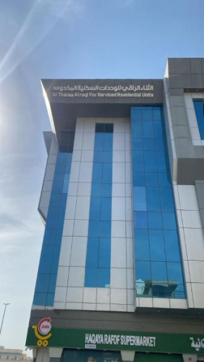 Al Thanaa Alraqi Furnished Apartments